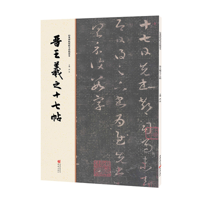 碑帖系列《晋王羲之十七帖》传统字帖碑帖类书籍越来越受到读者欢迎兼顾书法爱好者之外中小学生练习初学者