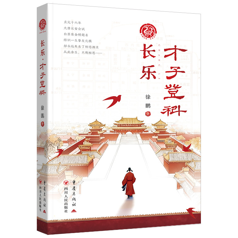 长乐·才子登科瓦当系列徐鹏著重庆出版社畅销当代文学历史小说排行白居易元稹唐代科举寒门士子长安琵琶行长安投卷杏榜题名 - 实物图