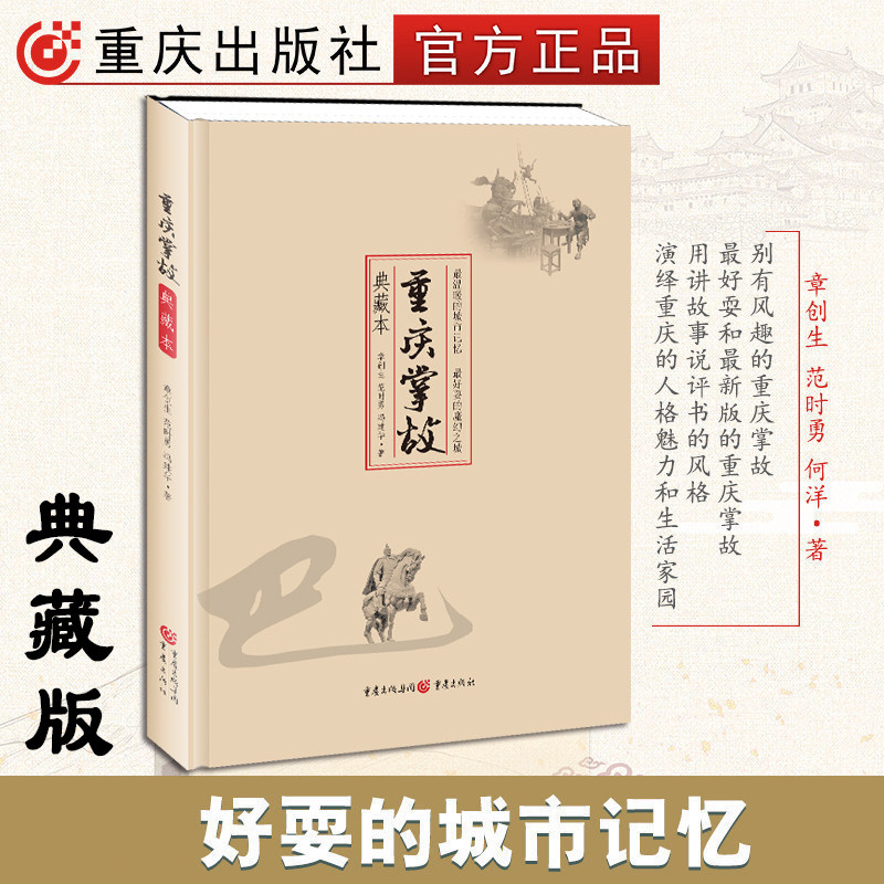 《重庆掌故(典藏本)》章创生、范时勇、冯建华 著重庆出版社全景图展现重庆直辖后的大重庆之前世今生