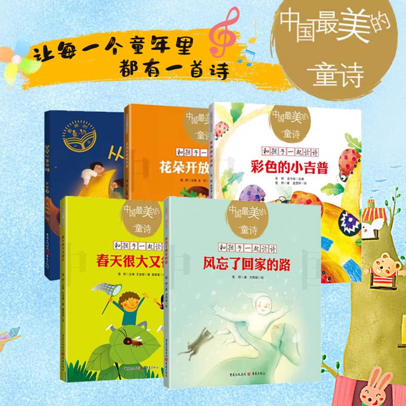 包邮春天很大又很小雪野主编风忘了回家的路彩色的小吉普花朵开放正版中国最美的童诗小学生课外阅读3-6岁亲子阅读7-10岁儿童文学