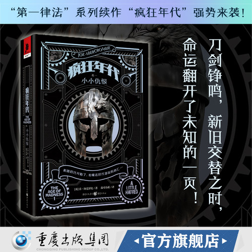 【官方正版】疯狂年代①:小小仇恨 英乔·阿克罗比著史诗奇幻魔法战争畅销小说第一律法锻造者大厦冰与火之歌康普顿库克奖