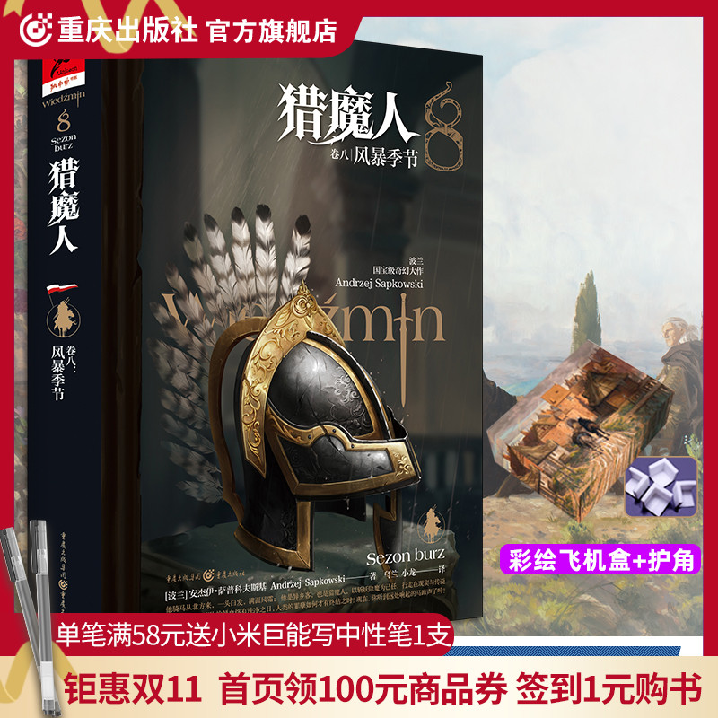 【彩绘飞机盒发货】猎魔人卷八:风暴季节精装第8册装安杰伊萨普科夫斯基巫师3小说游戏原著白狼崛起雨燕之塔外国小说书属于什么档次？