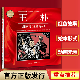 王朴:毁家纾难助革命重庆红色故事绘本 中共重庆市委宣传部中共重庆市委党史研究室主编 弘扬革命精神传承红色基因党史