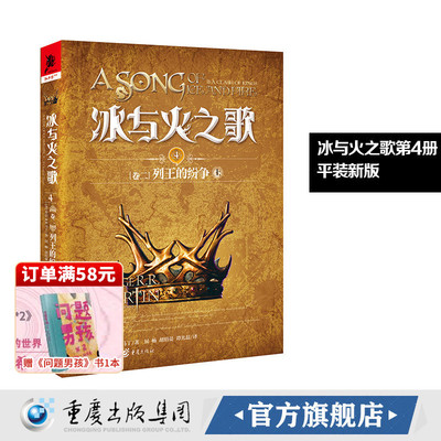 新版平装 冰与火之歌4列王的纷争（上）谭光磊屈畅译乔治马丁外国文学奇幻全套外国魔化玄幻科幻小说畅销独角兽书系图书重庆出版社