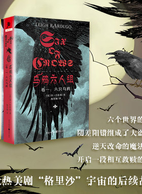 正版 乌鸦六人组套装2册 六只乌鸦+骗子王国李·巴杜格/著奇幻小说家成名作《格里沙三部曲》网飞美剧冒险故事美剧独角兽