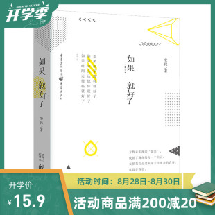 如果……就好了 15.9元 畅销成长叛逆青春言情随笔小说我不喜欢这世界我只喜欢你经典 青春 之作 校园