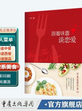 《跟着味蕾谈恋爱》温情美食书不负美食不负心让我们好好吃饭好好爱菜谱时尚生活  美食 图书 美食专栏作家