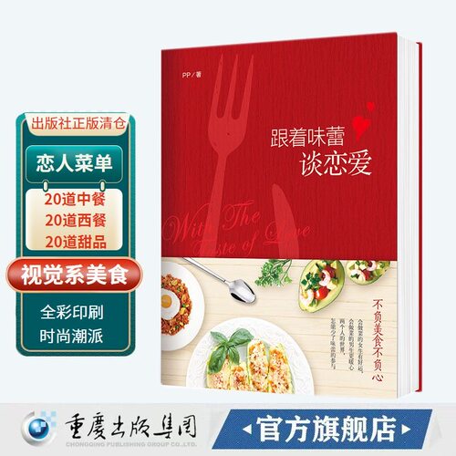 《跟着味蕾谈恋爱》温情美食书不负美食不负心让我们好好吃饭好好爱菜谱时尚生活  美食 图书 美食专栏作家 - 封面