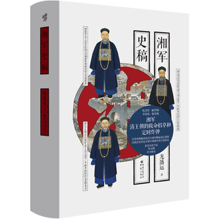 华章大历史丛书040·湘军史稿 太平天国运动 天京保卫战 三河镇之战 太平军北伐龙盛运 罗尔纲清代历史左宗棠 重庆出版社