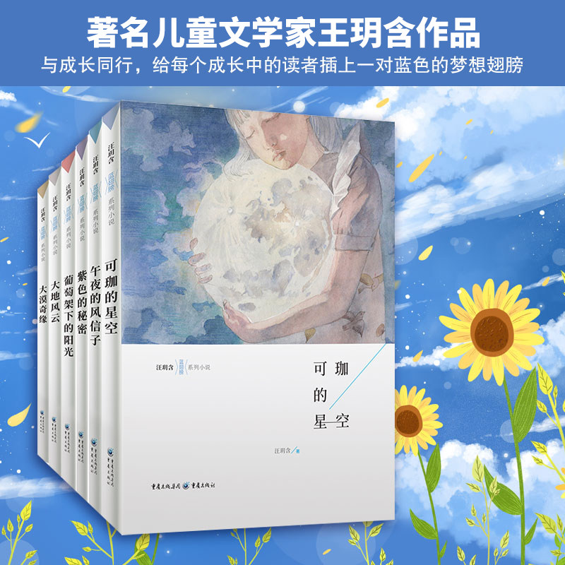 正版 汪玥含套装6册紫色的秘密+午夜的风信子+葡萄架下的阳光+可珈的星空+大漠奇缘+大地风云 少儿课外读物