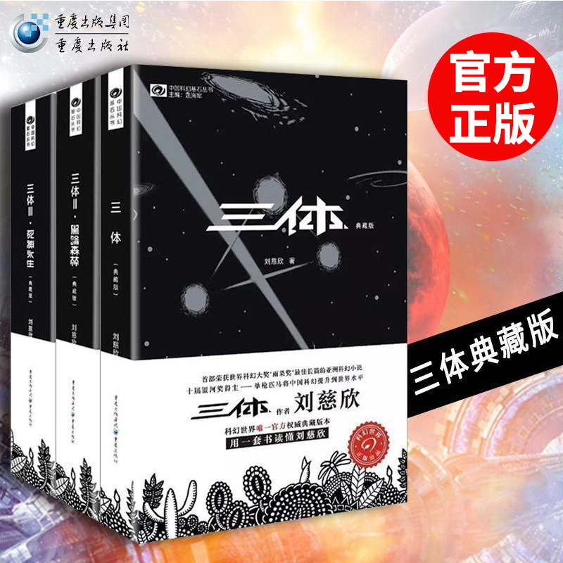 现货 三体123套装(典藏版) 刘慈欣全新修订三体套装正版全套十届银河奖世界科幻大奖雨果奖书科幻小说流浪地球xs
