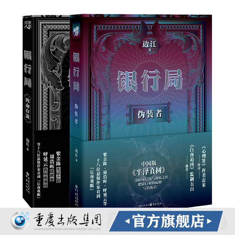 官方正版银行局:致命存款+银行局:伪装者边江著白夜追凶无证之罪心理罪主创团队推荐的悬疑小说