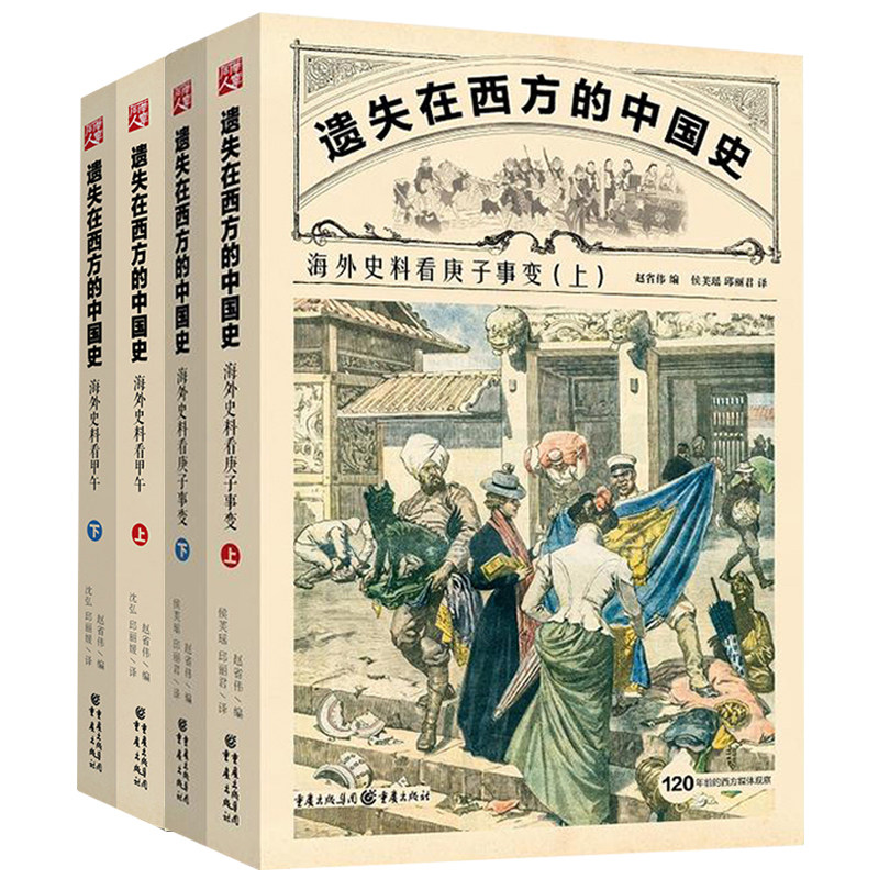 套装2册遗失在西方的中国史:海外史料看庚子事变+海外史料看甲午正版闻报道马勇作序推荐晚清历史中国通史近代史