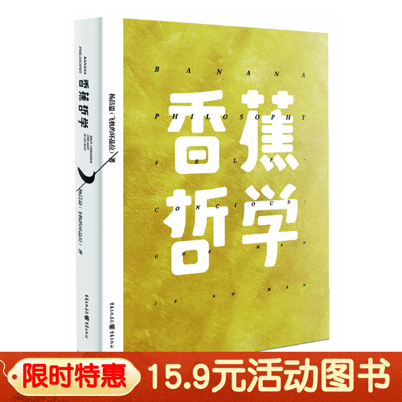 15.9元香蕉哲学 正版飞机的坏品位杨昌溢薄荷日记樱桃之书姐妹篇 新活文学创意哲学小说书籍 文学生活