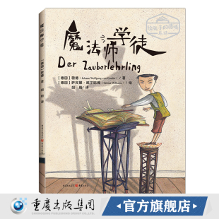 著德语文学家歌德写给孩子 歌德 诗歌绘本诗歌 魔法师学徒 正版