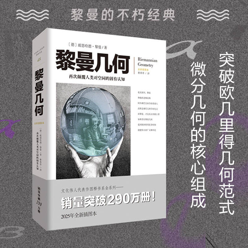文化伟人系列《黎曼几何》玻恩哈德·黎曼著大学积分微分高等数学专业学习畅销经典自然科学数学几何学阿贝尔函数