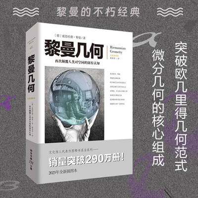 文化伟人系列《黎曼几何》玻恩哈德·黎曼著大学积分微分高等数学专业学习畅销经典自然科学数学几何学阿贝尔函数