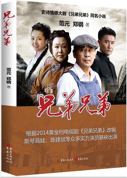 兄弟兄弟 2014黄金档电视剧兄弟兄弟改编 斯琴娃,陈建斌等众多实力