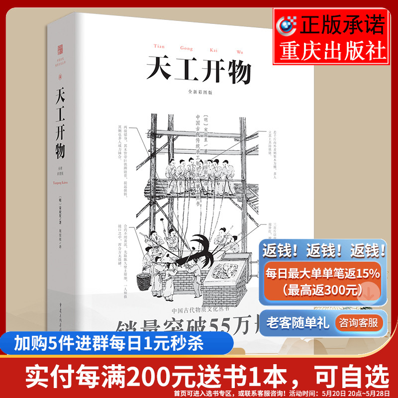 正版《天工开物》彩图注释中国古代物质文化丛书中国17世纪的工艺百科全书畅销经典/传统文化/科学技术园冶营造法式长物志 书籍/杂志/报纸 中国民俗 原图主图