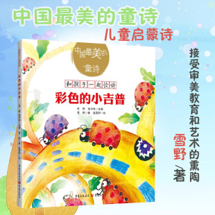 《彩色的小吉普》雪野/著官方正版中国最美的童诗3-6岁亲子阅读7-10岁小学生课外读物独立阅读儿童文学诗歌绘本启蒙阅读重庆出版社