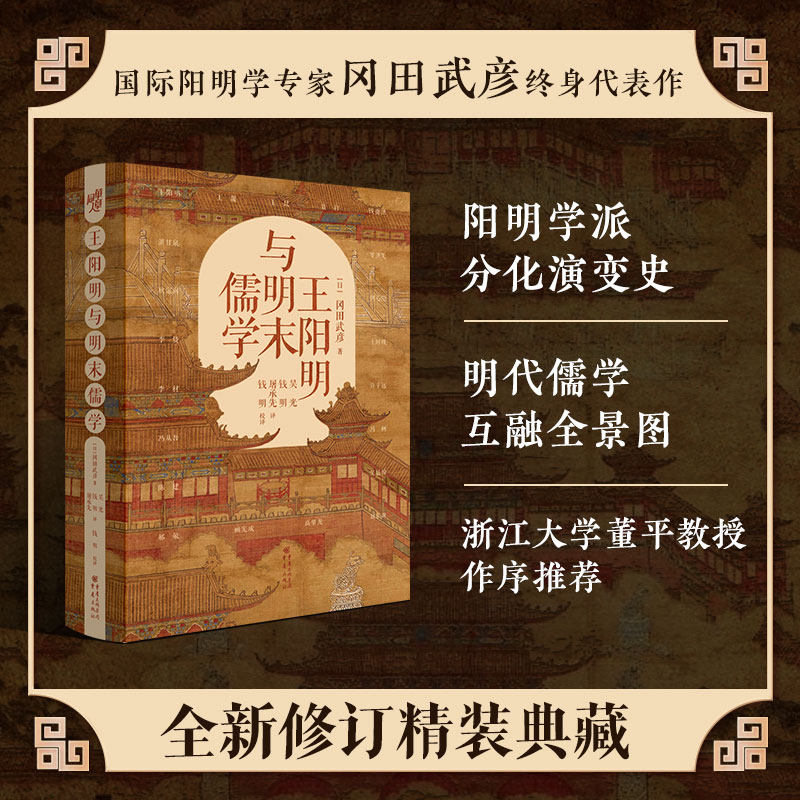 官方正版 王阳明与明末儒学全新修订精装典藏 冈田武彦/著 **阳明学专家 浙江大学董平教授作序推荐王阳明大传 知行合一传习录
