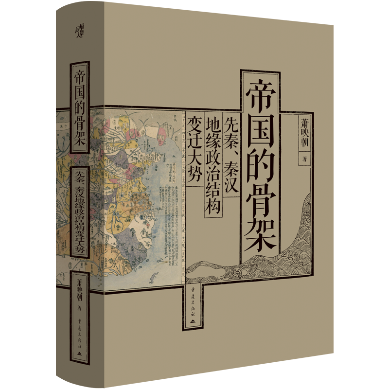 华章大历史042·《帝国的骨架:先秦、秦汉地缘政治结构变迁大势》萧映朝著中国先秦汉史地缘政治学西周春秋战国中国历史地理书籍