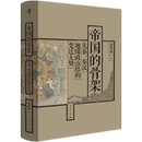 秦汉地缘政治结构变迁大势 骨架：先秦 萧映朝著中国先秦汉史地缘政治学西周春秋战国中国历史地理书籍 帝国 华章大历史042·