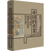 华章大历史042· 萧映朝著中国先秦汉史地缘政治学西周春秋战国中国历史地理书籍 秦汉地缘政治结构变迁大势 帝国 骨架：先秦