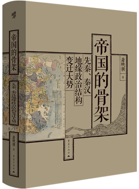 华章大历史042·《帝国的骨架：先秦、秦汉地缘政治结构变迁大势》萧映朝著中国先秦汉史地缘政治学西周春秋战国中国历史地理书籍