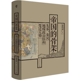 华章大历史042·《帝国的骨架：先秦、秦汉地缘政治结构变迁大势》萧映朝著中国先秦汉史地缘政治学西周春秋战国中国历史地理书籍