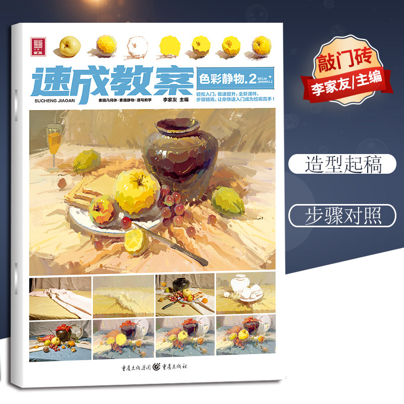 速成教案色彩静物2 2021敲门砖李家友 官方正版 重庆出版社