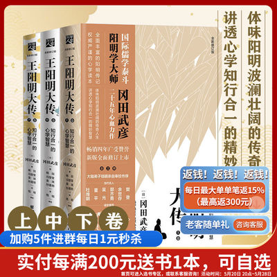 【樊登推荐】《王阳明大传：知行合一的心学智慧》冈田武彦知行合一传习录智慧心态人生哲学中国古代史儒学陆王心学朱子学