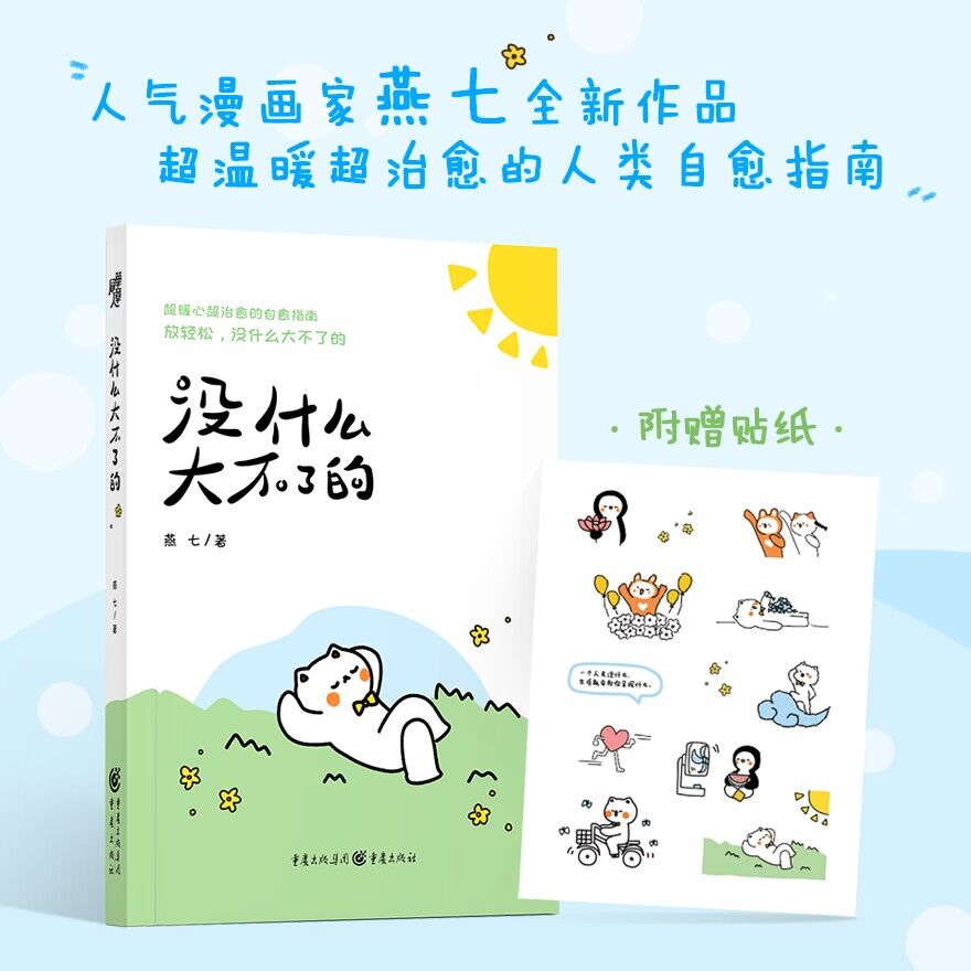 《没什么大不了的》燕七/著