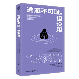 官方正版 逃避不可耻，但没用 丹尼尔·F.格罗著 心理自助 暴露练习回避行为排除干扰练习跨诊断疗法应激障碍社交焦虑强迫症