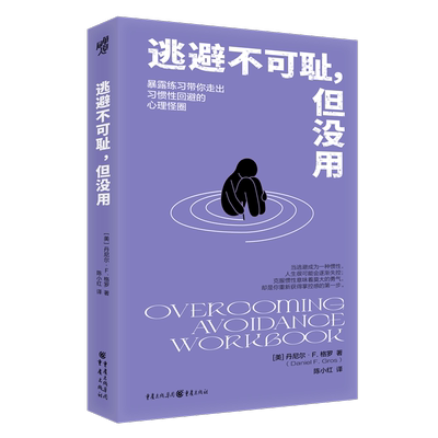 官方正版 逃避不可耻，但没用 丹尼尔·F.格罗著 心理自助 暴露练习回避行为排除干扰练习跨诊断疗法应激障碍社交焦虑强迫症