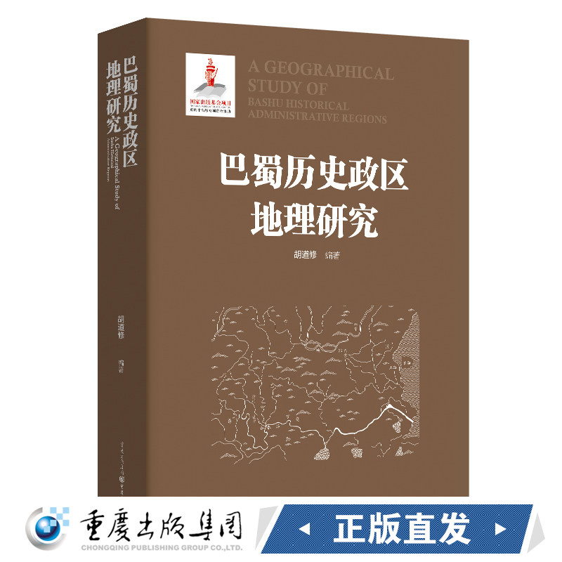 巴蜀历史政区地理研究 胡道修/编著 一部用历史地图见证重庆政区悠久历史的通史著作普通读者及从事历史学地理学
