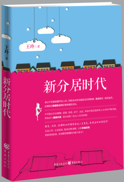 【正版】《新分居时代》中国版《绝望的主妇》展现欲望泛滥时代动人的爱情坚守王玲