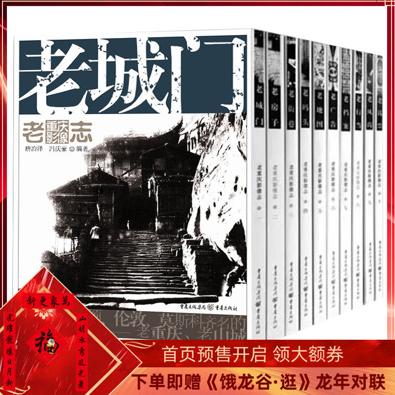 官方正版老重庆影像志套装10册重庆文化王川平主编老码头老房子等重庆印象旅游山城礼品人文老照片洪崖洞朝天门解放碑明信片怎么样,好用不?
