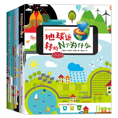 地球运转的N个为什么+人体运转的N个为什么+周围世界运转的N个为什么 卡拉·涅托·马尔提内斯著 ; 豆麦麦译重庆出版社少儿科普