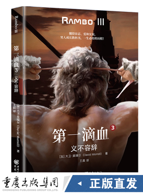 新书预售《第一滴血3：义不容辞》（加）大卫·莫瑞尔（David Morrell）著再现电影中删减的情节外国文学长篇小说外国文学