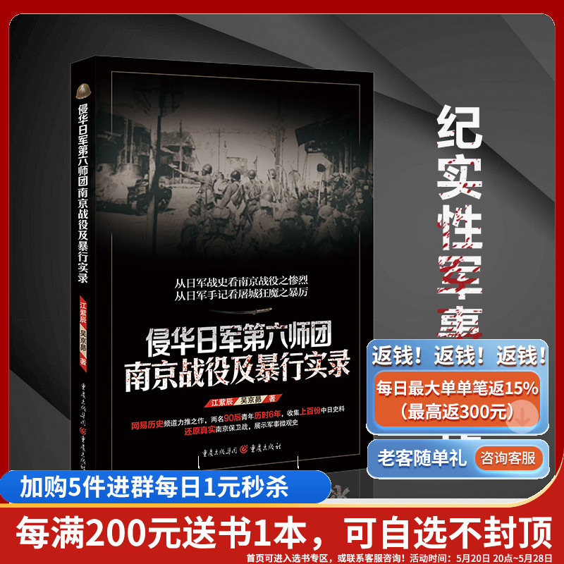 【官方正版】侵华日军第六师团南京战役及暴行实录抗战初期南京保卫战及南京大屠杀为背境的一部纪实性军事著作历史