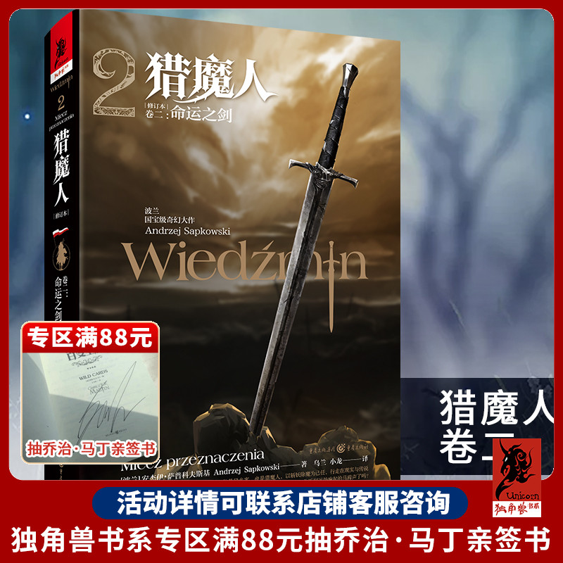 官方正版《猎魔人卷二:命运之剑（修订版）》全新版波兰奇幻文学白狼崛起雨燕之塔波兰奇幻小说巫师3原著游戏小说湖中女士外国科幻 书籍/杂志/报纸 外国小说 原图主图