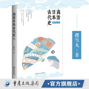 正版《高清日本古代史2》樱雪丸/著为你展示波澜壮阔的日本历史画卷日本史日本通俗古代史大众社科 日本史 通俗史源义经