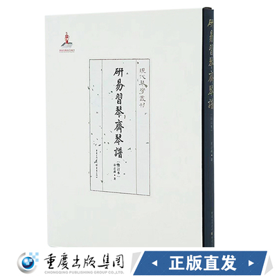 现货正版《研易习琴斋琴谱（增订本）》研易习琴海上天风 古琴琴谱广陵、泛川、虞山的传谱音乐琴谱