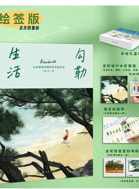 勾勒生活：从灵感到成稿的艺术家手记走走画画卡斯丁多著美国插画师协会金奖得主插绘画艺术学习创作生活记录自然旅行美术