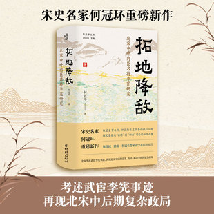 官方正版拓地降敌北宋中叶内臣名将李宪研究何冠环著重庆出版社精装硬壳中古史研究考述宋代内臣李宪事迹文献史料历史文学鉴赏书