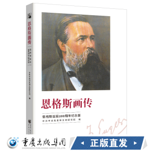 官方正版《恩格斯画传：恩格斯诞辰200周年纪念版》中共中央党史和文献研究院 一部别具特色的恩格斯传记社科