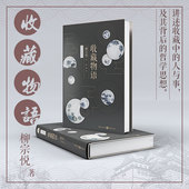 收藏物语 精装 典藏版 官方正版 日本民艺之父美学柳宗悦数十年收藏心得 文艺收藏爱好者柳宗悦美学收藏传统文化民间艺术