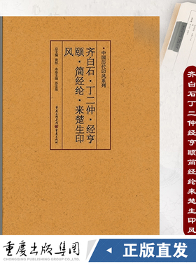 重庆社正版直发 中国历代印风系列  齐白石、丁二仲、经亨颐、简经纶、来楚生印风+9787229035600cq