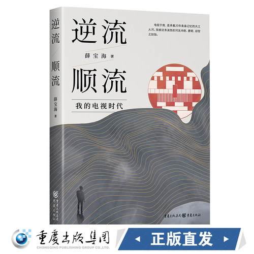 逆流顺流9787229151584cq薛宝海